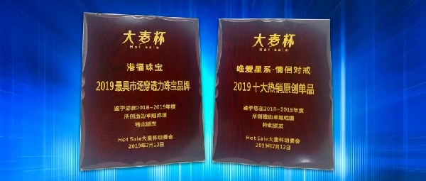喜訊！港福珠寶斬獲“Hot Sale 大麥杯”兩項(xiàng)殊榮！