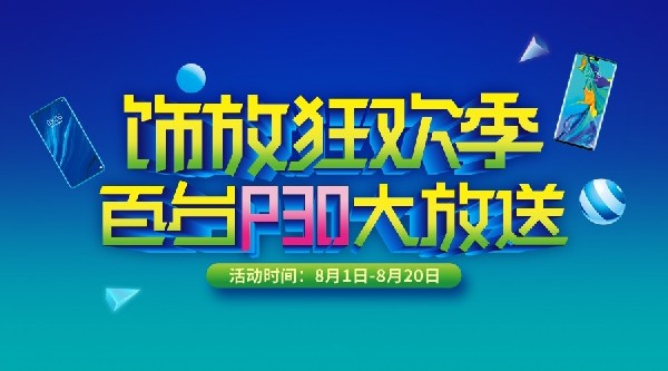 別眨眼！百臺(tái)P30大放送