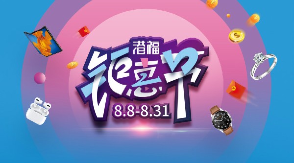 港福鉅惠節(jié)重磅上線！“價(jià)”給你，還有百萬(wàn)豪禮送給你！