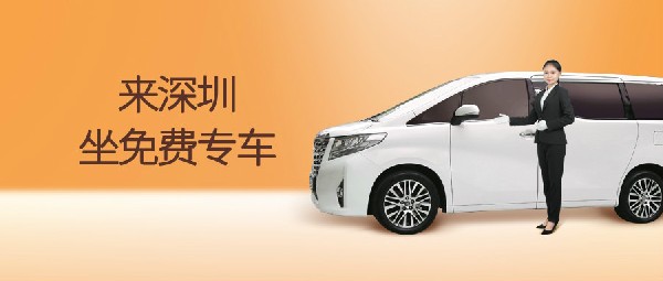 還有1周，深圳又有免費(fèi)專車坐了！