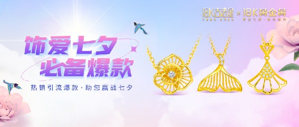 它來了，它來了，帶著七夕爆款走來了