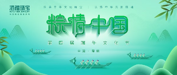 粽情中國——港福珠寶第四屆端午文化節暨18K黃金黃短視頻創作大賽成功舉辦