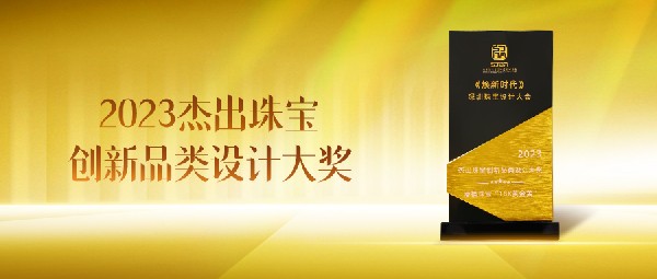 18K黃金黃斬獲“2023杰出珠寶創新品類設計大獎