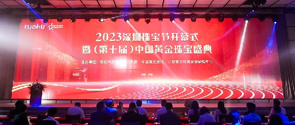 熱門品類18K黃金黃助力2023中國黃金珠寶盛典圓滿舉行！