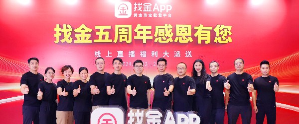 奮楫五載，燃情相約——找金平臺(tái)“找金5周年感恩有您”直播慶典圓滿落幕！