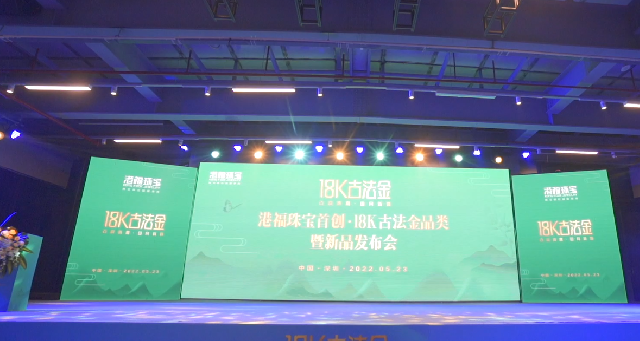 港福珠寶首創18K古法金品類暨新品發布會